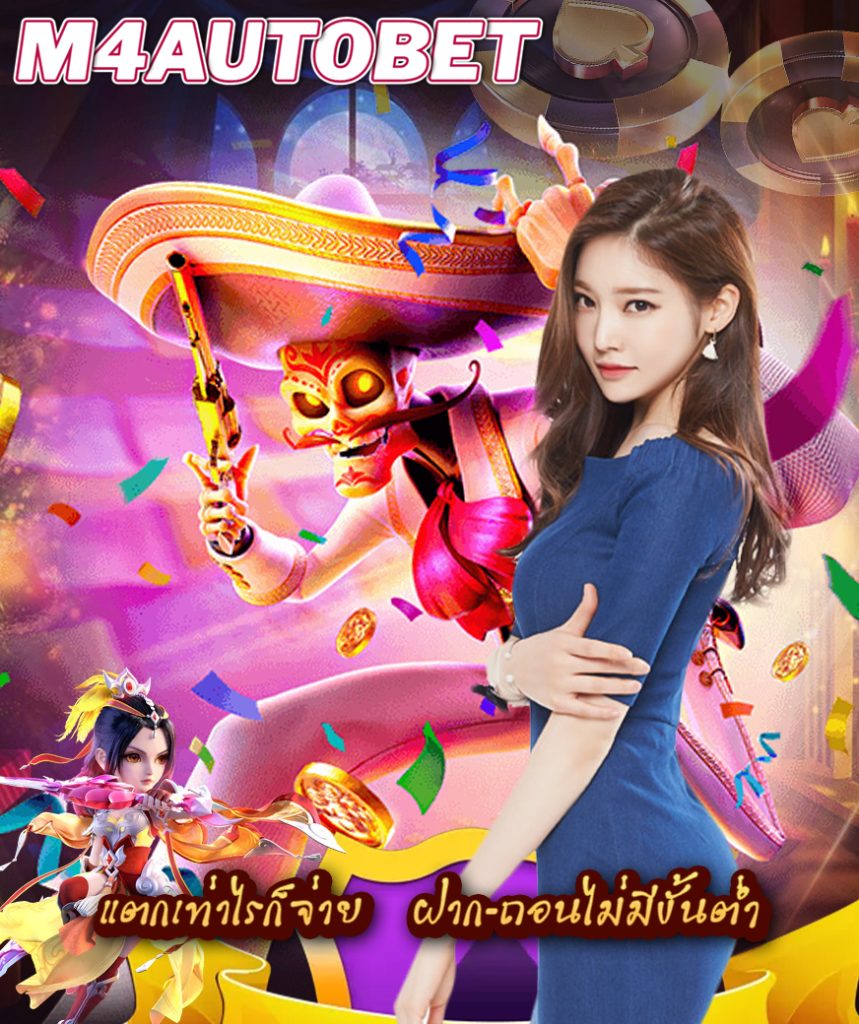 m4autobet สมัครสมาชิก